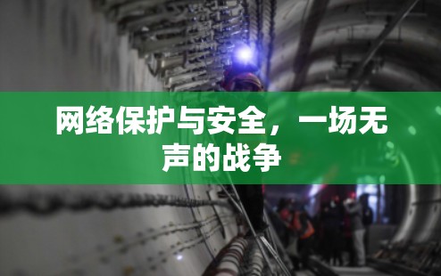 网络保护与安全,一场无声的战争 网络保护与安全,一场无声的战争