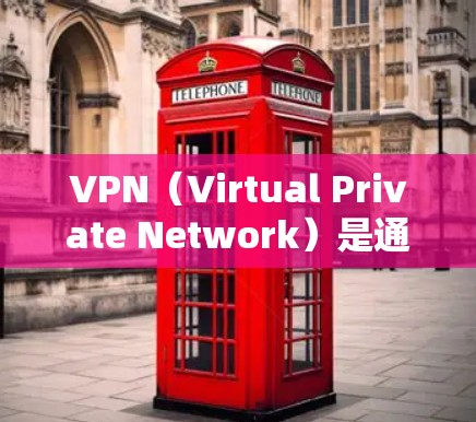 VPN(Virtual Private Network)是通过网络设备将外部网络接入到内部网络中,以便用户访问外部网络服务。然而,使用VPN时可能会遇到一些问题,以下是一些常见的问题及其解决方案 VPN(Virtual Private Network)是通过网络设备将外部网络接入到内部网络中,以便用户访问外部网络服务。然而,使用VPN时可能会遇到一些问题,以下是一些常见的问题及其解决方案