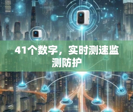 41个数字,实时测速监测防护 41个数字,实时测速监测防护
