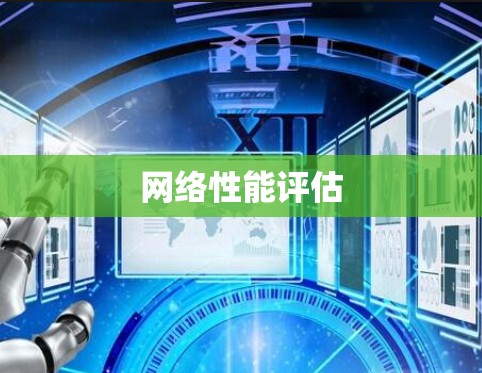 网络性能评估 网络性能评估