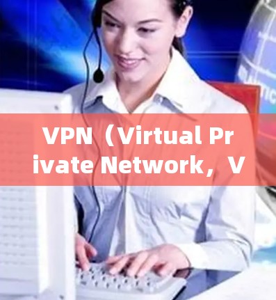 VPN(Virtual Private Network,VPN)是一种通过加密技术保护用户在线访问互联网的技术,旨在实现数据加密和网络通信的安全性。以下是关于VPN的详细总结 VPN(Virtual Private Network,VPN)是一种通过加密技术保护用户在线访问互联网的技术,旨在实现数据加密和网络通信的安全性。以下是关于VPN的详细总结