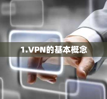 1.VPN的基本概念