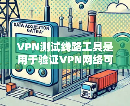 VPN测试线路工具是用于验证VPN网络可靠性和安全性的工具。以下是一些有效的步骤和推荐 VPN测试线路工具是用于验证VPN网络可靠性和安全性的工具。以下是一些有效的步骤和推荐