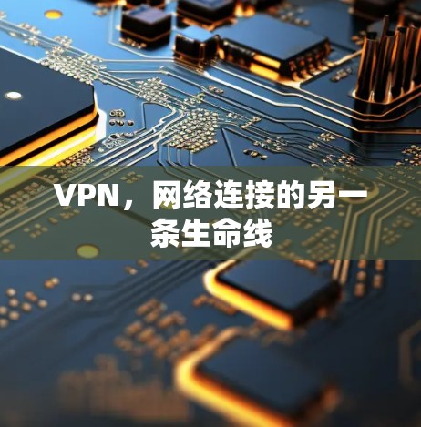 VPN，网络连接的另一条生命线