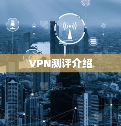 VPN测评介绍 VPN测评介绍