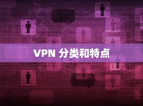 VPN 分类和特点