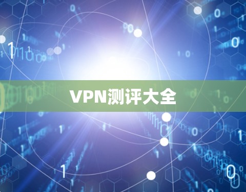 VPN测评大全