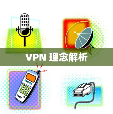 VPN 理念解析 VPN 理念解析