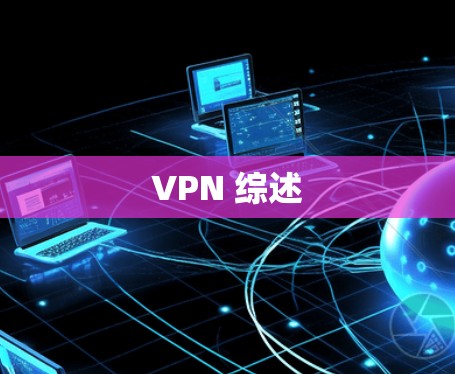 VPN 综述 VPN 综述