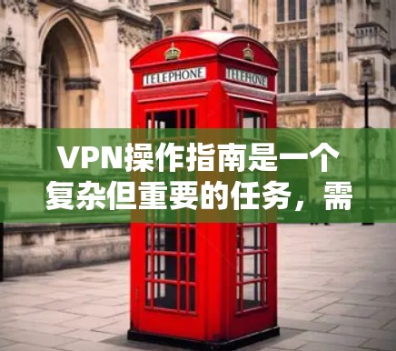 VPN操作指南是一个复杂但重要的任务,需要确保安全、可靠地访问网络资源。以下是一些基本的步骤和注意事项,帮助您更好地理解和操作VPN VPN操作指南是一个复杂但重要的任务,需要确保安全、可靠地访问网络资源。以下是一些基本的步骤和注意事项,帮助您更好地理解和操作VPN