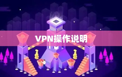 VPN操作说明 VPN操作说明