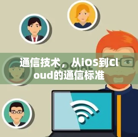 通信技术,从iOS到Cloud的通信标准 通信技术,从iOS到Cloud的通信标准