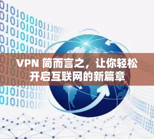VPN 简而言之,让你轻松开启互联网的新篇章 VPN 简而言之,让你轻松开启互联网的新篇章