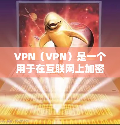 VPN（VPN）是一个用于在互联网上加密传输数据的网络服务。北美地区包括美国、加拿大、英国、墨西哥、加拿大（可能重复）澳大利亚、新加坡等国家和地区。以下是北美地区常用的VPN线路推荐