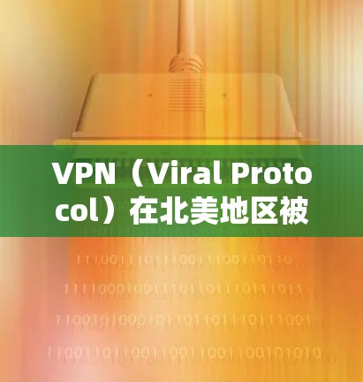 VPN(Viral Protocol)在北美地区被广泛使用,尤其是在中国用户希望访问国际网站、在线课程或商务交流时。以下是VPN在中国大陆北美版的主要平台及其特点 VPN(Viral Protocol)在北美地区被广泛使用,尤其是在中国用户希望访问国际网站、在线课程或商务交流时。以下是VPN在中国大陆北美版的主要平台及其特点
