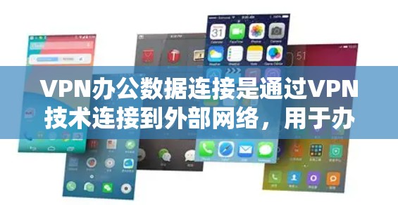 VPN办公数据连接是通过VPN技术连接到外部网络，用于办公和学习。以下是逐步的指南