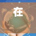 在 offices中使用VPN是为了更好地控制网络访问,保护隐私并提高安全性。以下是使用VPN访问办公室的具体步骤 在 offices中使用VPN是为了更好地控制网络访问,保护隐私并提高安全性。以下是使用VPN访问办公室的具体步骤