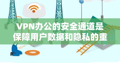 VPN办公的安全通道是保障用户数据和隐私的重要措施。以下是一些常见的VPN办公安全通道设置方法,帮助您确保VPN服务器的安全性 VPN办公的安全通道是保障用户数据和隐私的重要措施。以下是一些常见的VPN办公安全通道设置方法,帮助您确保VPN服务器的安全性