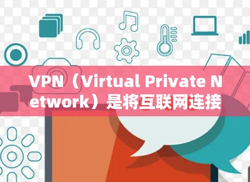 VPN（Virtual Private Network）是将互联网连接到内部网络中，以保护个人或组织数据的安全的网络安全工具。以下是几个常见的安卓VPN应用推荐，供您参考