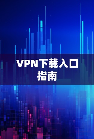 VPN下载入口指南