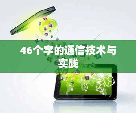 46个字的通信技术与实践 46个字的通信技术与实践