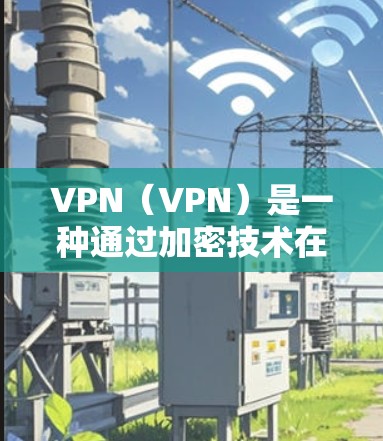 VPN(VPN)是一种通过加密技术在用户和服务器之间建立通信的网络技术,旨在保护用户数据不被截获或泄露。尽管现在更多的 VPN 工具主要面向电脑,但也有专门的手机应用支持 VPN 功能 VPN(VPN)是一种通过加密技术在用户和服务器之间建立通信的网络技术,旨在保护用户数据不被截获或泄露。尽管现在更多的 VPN 工具主要面向电脑,但也有专门的手机应用支持 VPN 功能