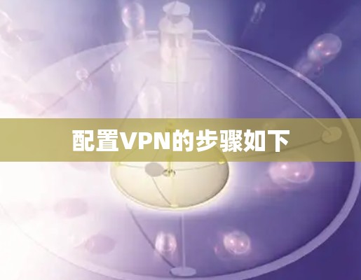 配置VPN的步骤如下 配置VPN的步骤如下