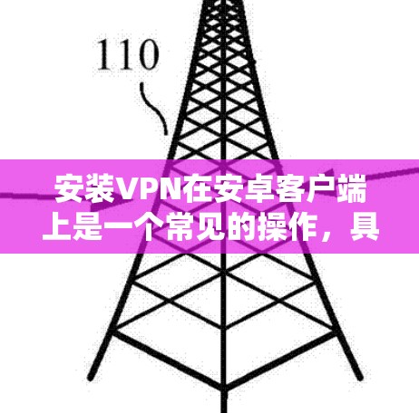 安装VPN在安卓客户端上是一个常见的操作,具体步骤可能因VPN服务器和应用的不同而有所不同。以下是一些常见的步骤,假设你使用的是以下几种VPN客户端 安装VPN在安卓客户端上是一个常见的操作,具体步骤可能因VPN服务器和应用的不同而有所不同。以下是一些常见的步骤,假设你使用的是以下几种VPN客户端