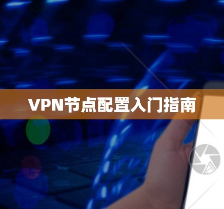 VPN节点配置入门指南