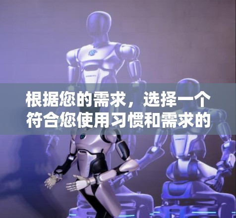 根据您的需求,选择一个符合您使用习惯和需求的VPN软件。以下是一些推荐,供您参考 根据您的需求,选择一个符合您使用习惯和需求的VPN软件。以下是一些推荐,供您参考