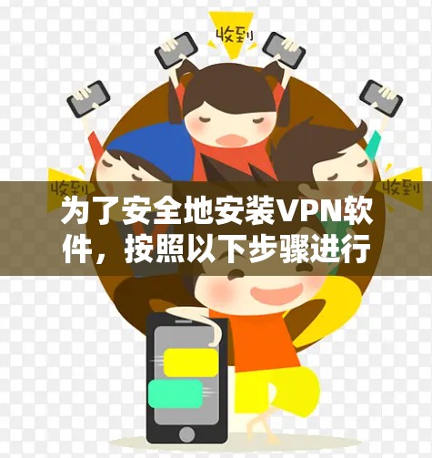 为了安全地安装VPN软件,按照以下步骤进行 为了安全地安装VPN软件,按照以下步骤进行