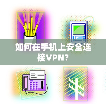 如何在手机上安全连接VPN？