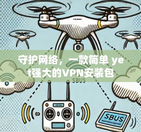 守护网络，一款简单 yet强大的VPN安装包