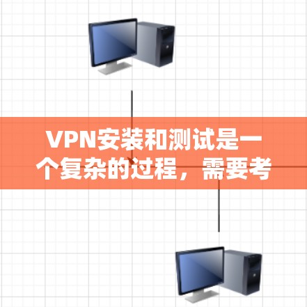 VPN安装和测试是一个复杂的过程,需要考虑网络的安全性、防火墙的设置、服务器的可信度以及流量的限制等多方面因素。以下是一些可能的问题和解决方案,帮助你顺利安装和测试VPN VPN安装和测试是一个复杂的过程,需要考虑网络的安全性、防火墙的设置、服务器的可信度以及流量的限制等多方面因素。以下是一些可能的问题和解决方案,帮助你顺利安装和测试VPN