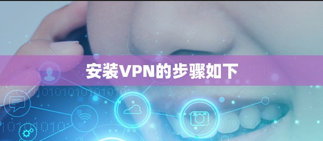 安装VPN的步骤如下