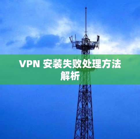 VPN 安装失败处理方法解析
