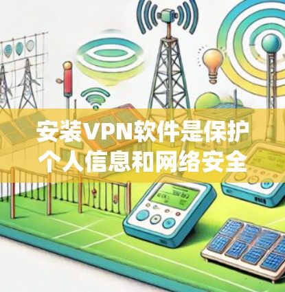 安装VPN软件是保护个人信息和网络安全的重要步骤。以下是使用 popularVPN 或其他VPN软件进行安装的教程