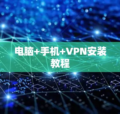 电脑+手机+VPN安装教程 电脑+手机+VPN安装教程