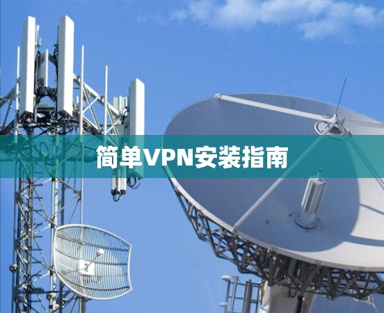 简单VPN安装指南