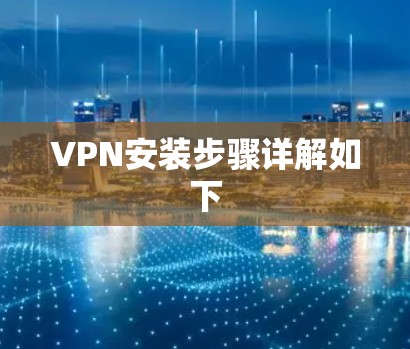 VPN安装步骤详解如下