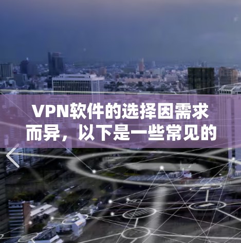 VPN软件的选择因需求而异,以下是一些常见的VPN安装包推荐,涵盖功能、配置、安全性和用户场景 VPN软件的选择因需求而异,以下是一些常见的VPN安装包推荐,涵盖功能、配置、安全性和用户场景