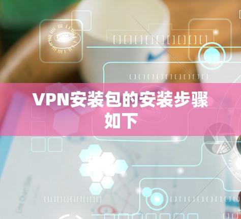 VPN安装包的安装步骤如下 VPN安装包的安装步骤如下
