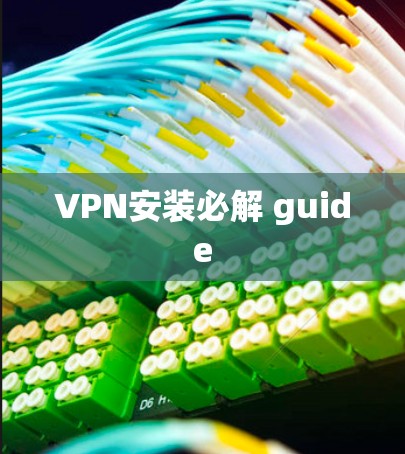 VPN安装必解 guide