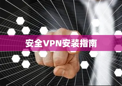 安全VPN安装指南