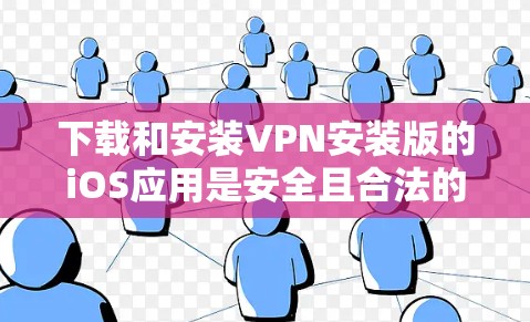 下载和安装VPN安装版的iOS应用是安全且合法的,只要按照以下步骤进行 下载和安装VPN安装版的iOS应用是安全且合法的,只要按照以下步骤进行