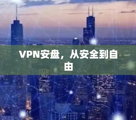 VPN安盘，从安全到自由