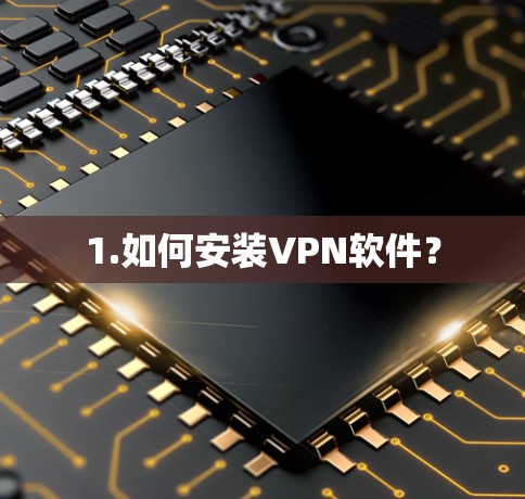 1.如何安装VPN软件？