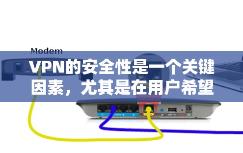 VPN的安全性是一个关键因素，尤其是在用户希望确保数据安全、隐私和稳定性的情况下。以下是一些VPN的安全性排行榜，根据常见评价和用户反馈整理而成