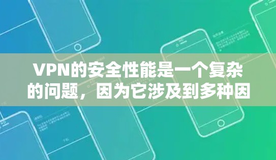 VPN的安全性能是一个复杂的问题,因为它涉及到多种因素,包括协议选择、服务器的安全性、设备的防护、用户对安全性的期望等。以下是一些常见的VPN安全性能指标和排名,供你参考 VPN的安全性能是一个复杂的问题,因为它涉及到多种因素,包括协议选择、服务器的安全性、设备的防护、用户对安全性的期望等。以下是一些常见的VPN安全性能指标和排名,供你参考
