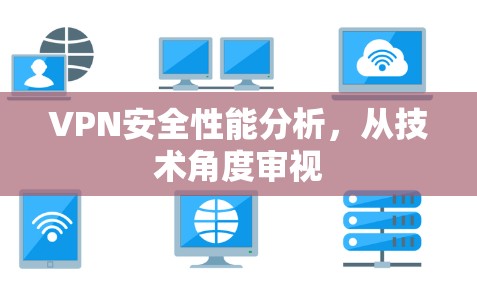 VPN安全性能分析，从技术角度审视